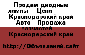 Продам диодные лампы  › Цена ­ 1 500 - Краснодарский край Авто » Продажа запчастей   . Краснодарский край